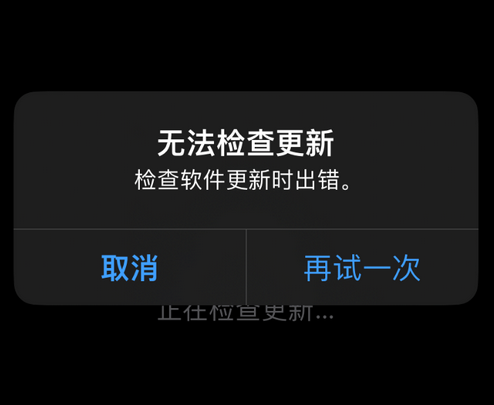 清新苹果售后维修分享iPhone提示无法检查更新怎么办 