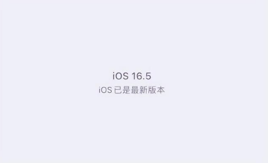 清新苹果维修中心分享什么时候会发布iOS16.5正式版 